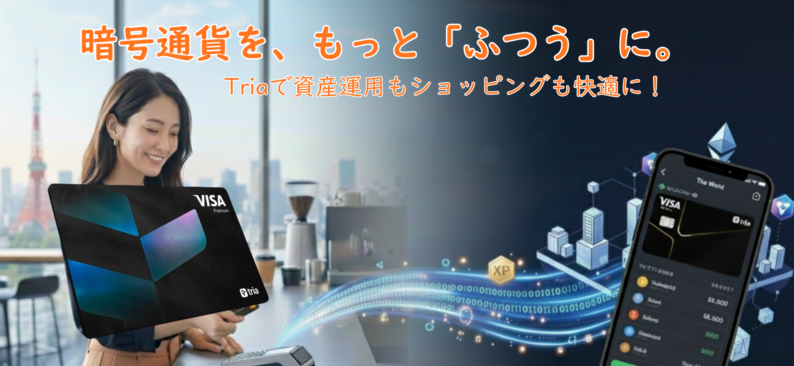 仮想通貨を、もっと『ふつう』に。